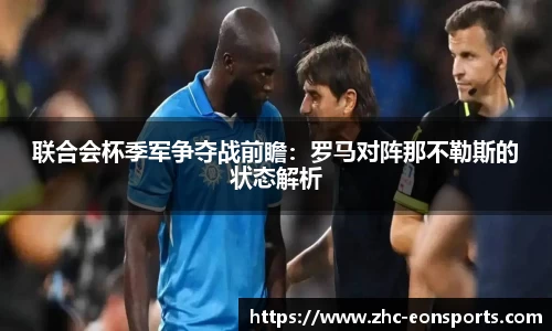 联合会杯季军争夺战前瞻：罗马对阵那不勒斯的状态解析