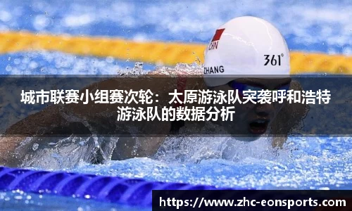 城市联赛小组赛次轮：太原游泳队突袭呼和浩特游泳队的数据分析