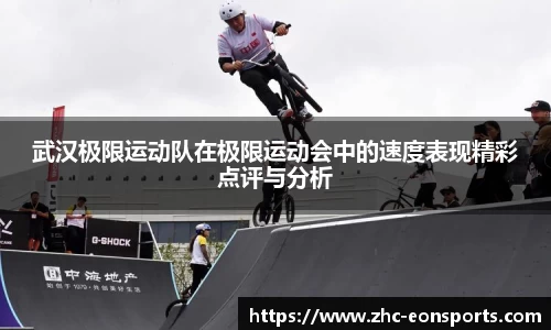 武汉极限运动队在极限运动会中的速度表现精彩点评与分析